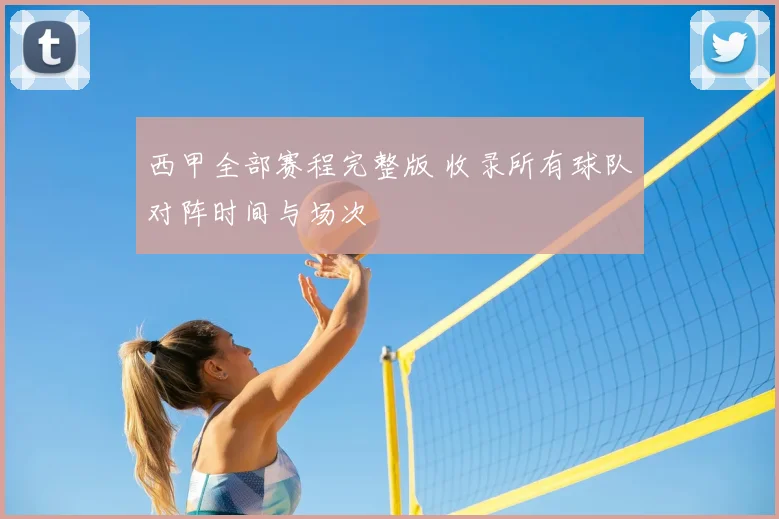 西甲全部赛程完整版 收录所有球队对阵时间与场次