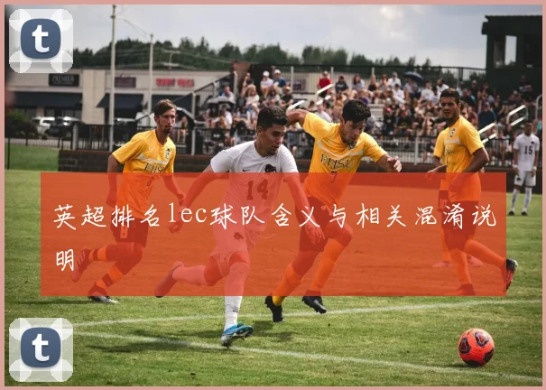 英超排名lec球队含义与相关混淆说明