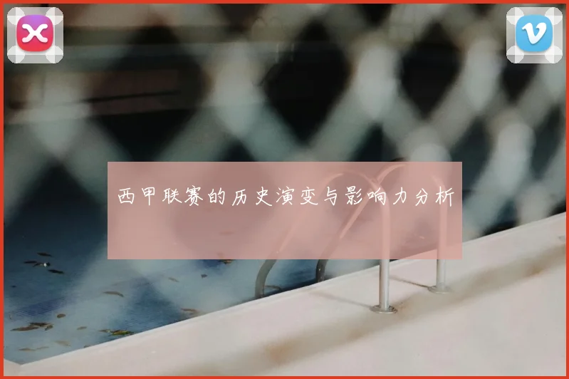 西甲联赛的历史演变与影响力分析