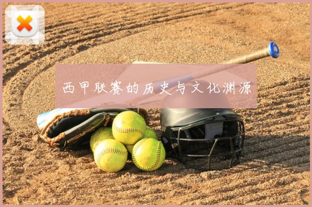 西甲联赛的历史与文化渊源