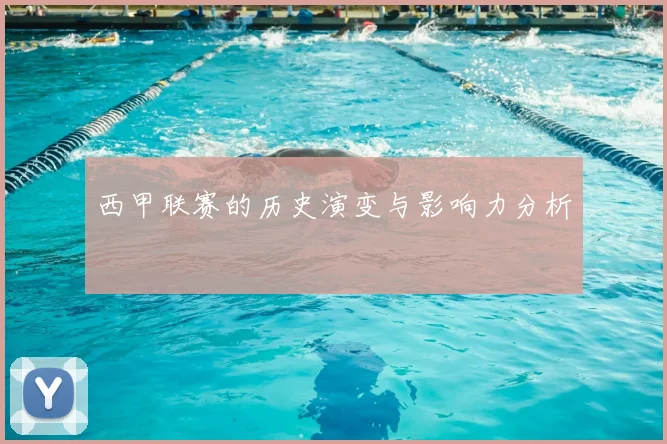 西甲联赛的历史演变与影响力分析