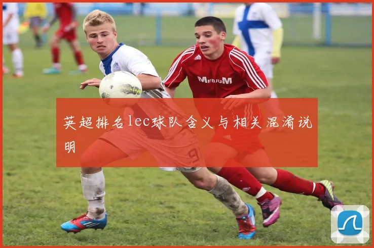 英超排名lec球队含义与相关混淆说明
