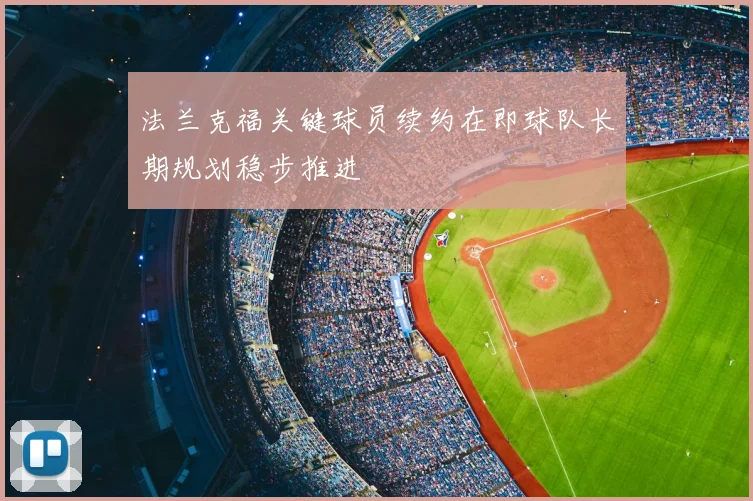 法兰克福关键球员续约在即球队长期规划稳步推进